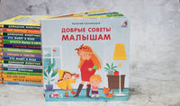 Добрые советы малышам. Книжка-картонка Printed books Робинс