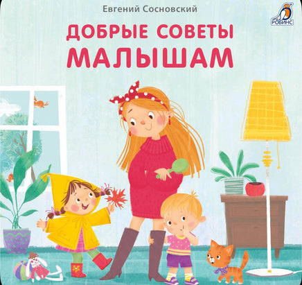 Добрые советы малышам. Книжка-картонка Printed books Робинс