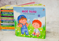 Мое тело. Книжки - картонки Printed books Робинс