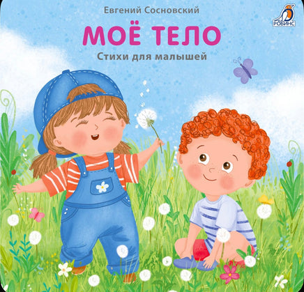 Мое тело. Книжки - картонки Printed books Робинс
