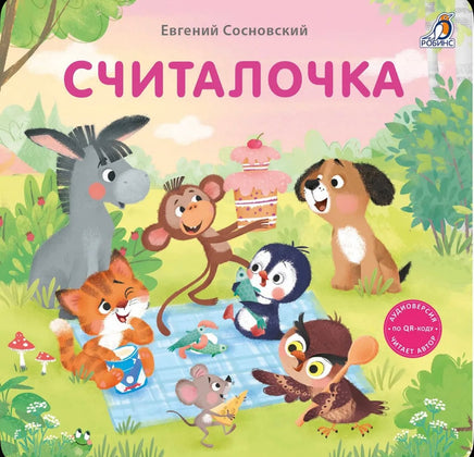 Считалочка. Книжка-картонка Printed books Робинс