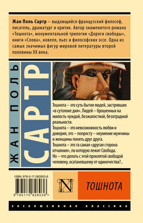 Тошнота. Сартр Жан Поль. Мягкий переплёт Printed books АСТ