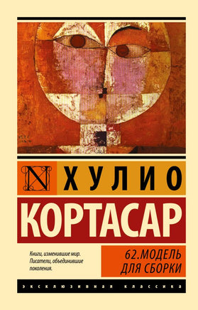 62. Модель для сборки. Кортасар Х.. Мягкий переплёт Printed books АСТ