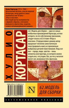62. Модель для сборки. Кортасар Х.. Мягкий переплёт Printed books АСТ
