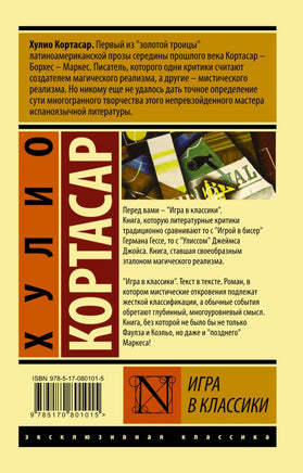 Игра в классики. Кортасар Х.. Мягкий переплёт Printed books АСТ