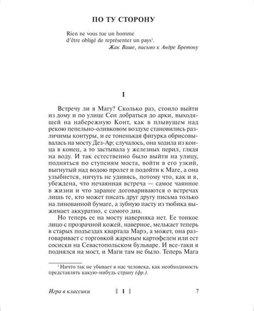 Игра в классики. Кортасар Х.. Мягкий переплёт Printed books АСТ