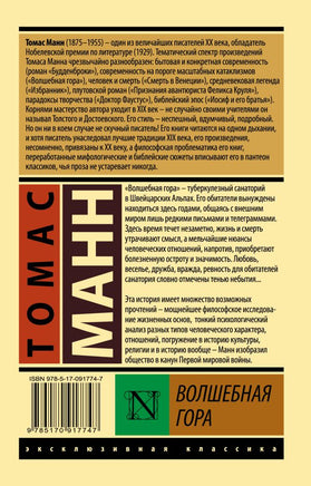 Волшебная гора. Манн Томас. Мягкий переплёт Printed books АСТ