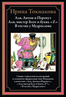 Аля, Антон и Перепут. Аля, мистер Блот и буква «Z». В гостях у Мудрослова Printed books СЗКЭО