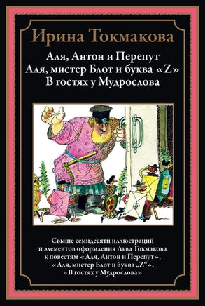 Аля, Антон и Перепут. Аля, мистер Блот и буква «Z». В гостях у Мудрослова Printed books СЗКЭО