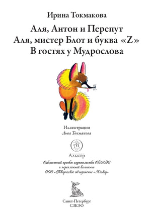 Аля, Антон и Перепут. Аля, мистер Блот и буква «Z». В гостях у Мудрослова Printed books СЗКЭО
