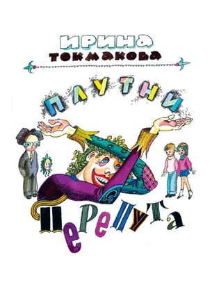 Аля, Антон и Перепут. Аля, мистер Блот и буква «Z». В гостях у Мудрослова Printed books СЗКЭО