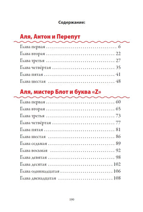 Аля, Антон и Перепут. Аля, мистер Блот и буква «Z». В гостях у Мудрослова Printed books СЗКЭО