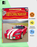 Автомобили. Детская энциклопедия Printed books Росмэн