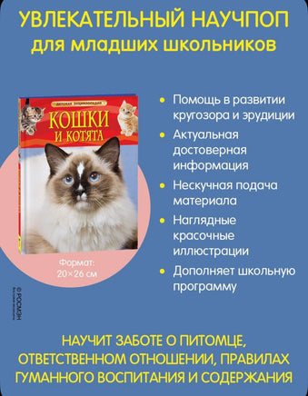 Кошки и котята. Детская энциклопедия школьника Printed books Росмэн
