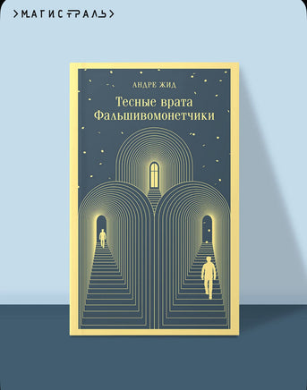 Тесные врата. Фальшивомонетчики Printed books Эксмо