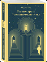 Тесные врата. Фальшивомонетчики Printed books Эксмо