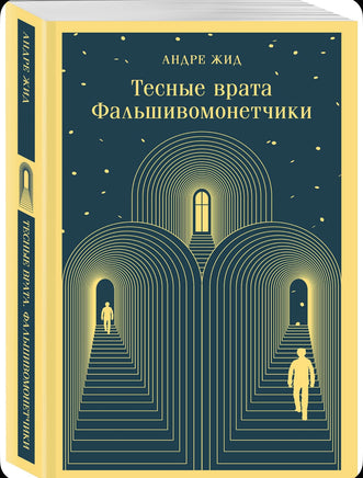 Тесные врата. Фальшивомонетчики Printed books Эксмо
