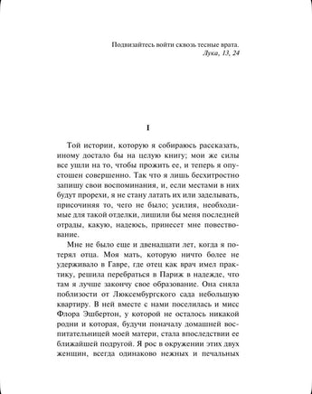 Тесные врата. Фальшивомонетчики Printed books Эксмо