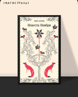 Невеста Ноября. Арден Лия Printed books Эксмо