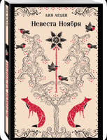 Невеста Ноября. Арден Лия Printed books Эксмо