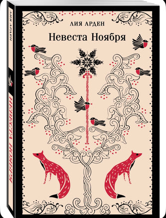 Невеста Ноября. Арден Лия Printed books Эксмо