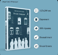 Белая гвардия. Булгаков М. Printed books Эксмо