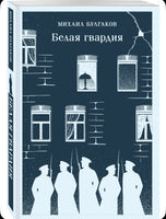 Белая гвардия. Булгаков М. Printed books Эксмо