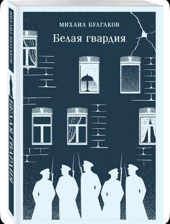 Белая гвардия. Булгаков М. Printed books Эксмо