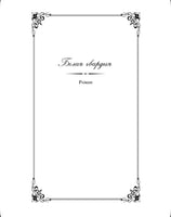 Белая гвардия. Булгаков М. Printed books Эксмо