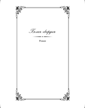 Белая гвардия. Булгаков М. Printed books Эксмо