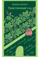 Таинственный сад. Бернетт Ф. Printed books Эксмо