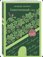 Таинственный сад. Бернетт Ф. Printed books Эксмо