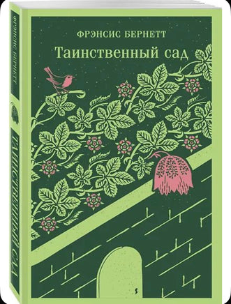 Таинственный сад. Бернетт Ф. Printed books Эксмо
