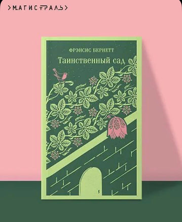Таинственный сад. Бернетт Ф. Printed books Эксмо