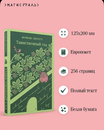 Таинственный сад. Бернетт Ф. Printed books Эксмо