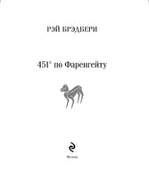 451' по Фаренгейту. Брэдбери Р. Printed books Эксмо