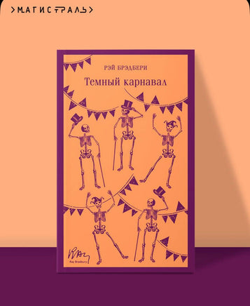 Темный карнавал. Брэдбери Р. Printed books Эксмо