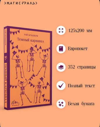 Темный карнавал. Брэдбери Р. Printed books Эксмо