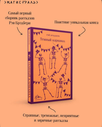 Темный карнавал. Брэдбери Р. Printed books Эксмо