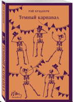 Темный карнавал. Брэдбери Р. Printed books Эксмо