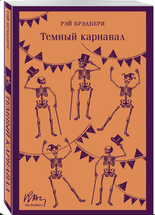 Темный карнавал. Брэдбери Р. Printed books Эксмо