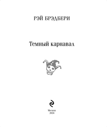 Темный карнавал. Брэдбери Р. Printed books Эксмо