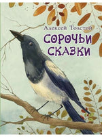 Сорочьи сказки. Толстой А. Printed books РЕЧЬ