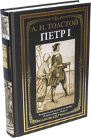 Петр I. А.Н. Толстой Printed books СЗКЭО