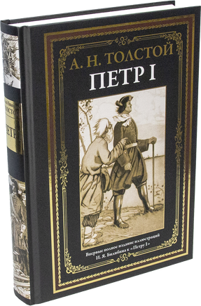 Петр I. А.Н. Толстой Printed books СЗКЭО