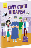 Хочу стати : Хочу стати лікарем (у) Printed books Ранок