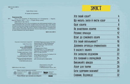 Хочу стати : Хочу стати лікарем (у) Printed books Ранок