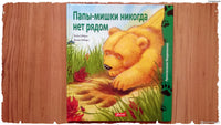 Папы-мишки никогда нет рядом / Хейди Ховарт Printed books Фолиант