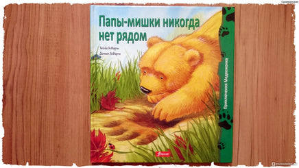 Папы-мишки никогда нет рядом / Хейди Ховарт Printed books Фолиант