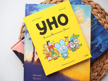 Уно. Ушастый неопознанный объект Printed books Миф